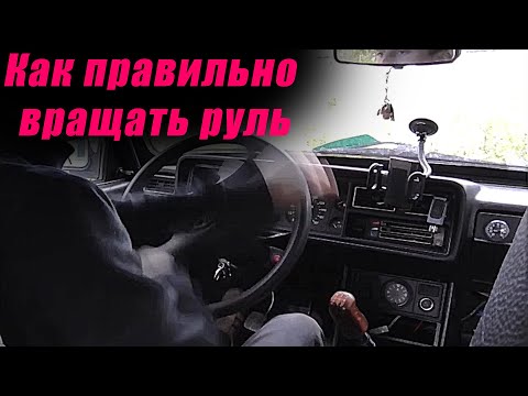 Видео: Скоростное руление. Как правильно вращать руль