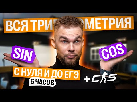 Видео: ВСЯ тригонометрия С НУЛЯ И ДО ЕГЭ + КС2 | Ильич | 100балльный репетитор