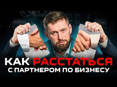 Видео: 100% партнерств распадаются! Как расстаться с партнером по бизнесу цивилизованно и спокойно
