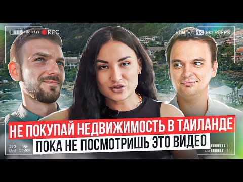 Видео: Недвижимость Таиланд: Как не потерять деньги при покупке жилья и выгодно инвестировать