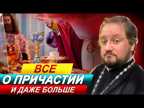Видео: Часть2️⃣ ВСЕ О ПРИЧАСТИИ 🔥 СО СВЯЩЕННИКОМ ВЛАДИСЛАВОМ БЕРЕГОВЫМ 🔥