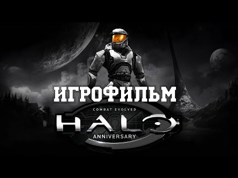 Видео: ИГРОФИЛЬМ Halo (все катсцены, на русском) прохождение без комментариев