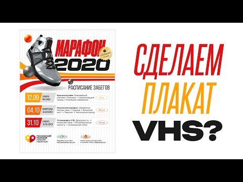 Видео: Плакат VHS