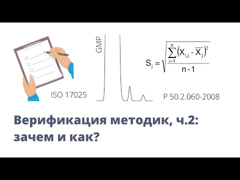 Видео: Верификация методик анализа, ч.2: зачем и как?