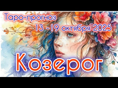 Видео: КОЗЕРОГ ♑️ ТАРО-ПРОГНОЗ НА НЕДЕЛЮ 13-19 ОКТЯБРЯ 2025