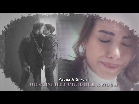 Видео: Yavuz & Derya | ❞Ничего нет сильнее любви❞
