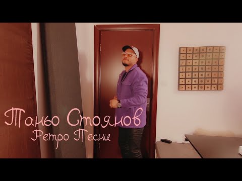 Видео: Таньо Стоянов - Ретро песни / Tanyo Stoyanov  - Retro pesni (2024)