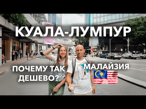 Видео: КУАЛА-ЛУМПУР | МАЛАЙЗИЯ | ПОЧЕМУ ТАК ДЁШЕВО? | ЦЕНЫ | ЧТО ПОСМОТРЕТЬ | ПРОКАТ АВТО| ШИКАРНОЕ ЖИЛЬЁ
