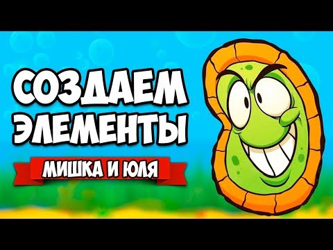 Видео: СОЗДАЕМ ЭЛЕМЕНТЫ ♦ Doodle God: Alchemy Jam