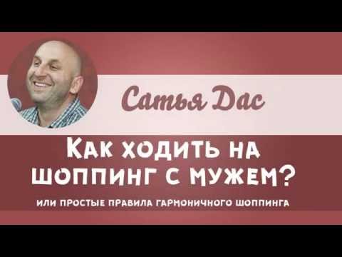 Видео: Сатья дас - Правила шоппинга с мужем