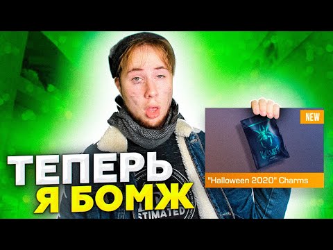 Видео: ПОТРАТИЛ ВСЮ ГОЛДУ НА НОВЫЕ ХЭЛЛОУИН ПАКИ БРЕЛКИ Standoff 2