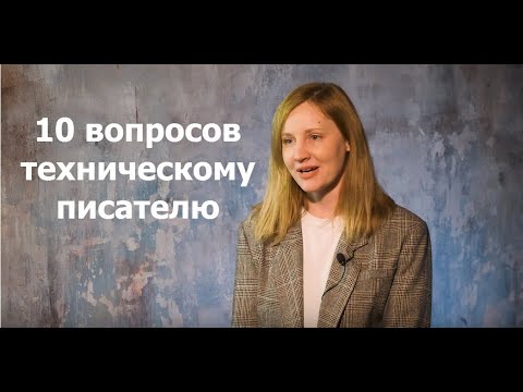 Видео: 10 вопросов техническому писателю