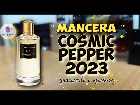 Видео: MANCERA COSMIC PEPPER (2023) - знакомство с новыми ароматами популярного бренда