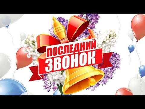 Видео: "Последний звонок" 2024 год