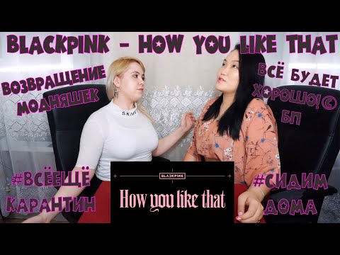 Видео: BLACKPINK - 'How You Like That' M/V REACTION | РЕАКЦИЯ НА К-ПОП  !ВСРАТЫЕ ТЕОРИИ!