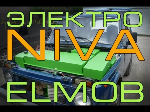 Видео: ВПЕРВЫЕ!!! 4x4 ELMOB Переоборудование в Электромобиль НИВА Niva полны привод 4x4 ELMOB.co