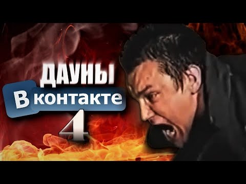 Видео: ДАУНЫ ВКОНТАКТЕ 4 - ИМ ПОРА ЛЕЧИТЬСЯ (18+)