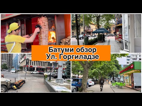 Видео: Батуми 2023. Ул. Горгиладзе обзор. Старая и Новая Архитектура. Georgia