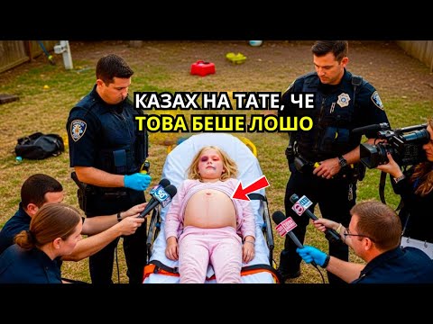Видео: Малко момиче звъни на 112 и казва: „Казвах на татко, че е лошо“ — цялото семейство е в шок!