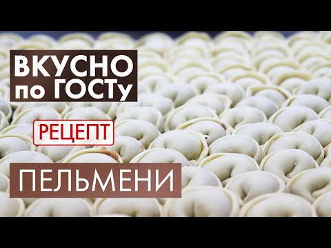 Видео: Готовим ПЕЛЬМЕНИ! | Вкусно по ГОСТу (2020)