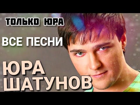 Видео: ЮРА ШАТУНОВ  ЛАСКОВЫЙ МАЙ  ВСЕ ПЕСНИ🔥  Лучшие треки 2024 ПОДРЯД