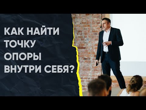 Видео: Как найти точку опоры внутри себя? | Утро с Сапсаном