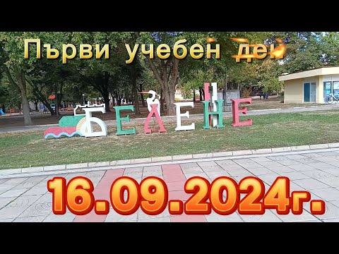 Видео: Първи учебен ден - гр.Белене 16.09.24г.