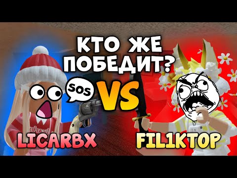 Видео: ДУЭЛЬ НА 1000 РОБУКСОВ В MURDER MYSTERY 2 | FIL1KTOP LICARBX