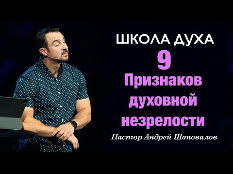 Видео: ШКОЛА ДУХА «9 признаков духовной незрелости» Пастор Андрей Шаповалов