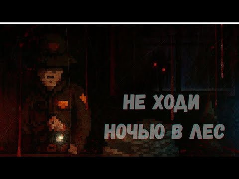 Видео: НЕ ХОДИ НОЧЬЮ В ЛЕС В LAST REPORT