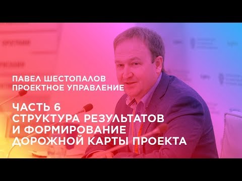 Видео: Проектное управление. Часть 6. Структура результатов и формирование дорожной карты проекта.