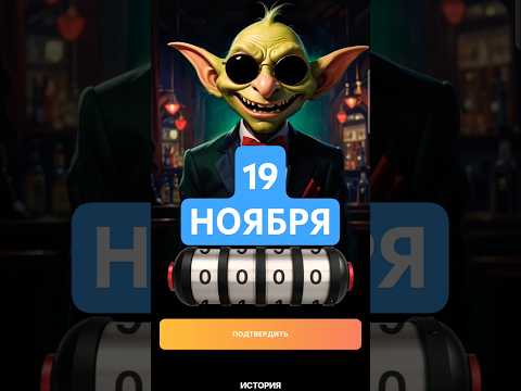 Видео: Goblin cod 19 Ноября Гоблин код #goblin #goblinmine #гоблин  #гоблинкод #airdrop