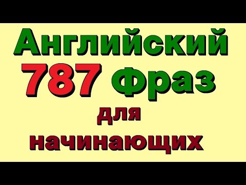 Видео: ✓787 Английские фразы. Учим разговорный английский для начинающих на слух