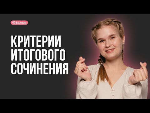 Видео: КРИТЕРИИ ОЦЕНИВАНИЯ ИТОГОВОГО СОЧИНЕНИЯ | РУССКИЙ ЯЗЫК 99 БАЛЛОВ
