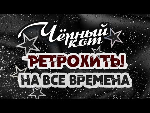 Видео: ЧЁРНЫЙ КОТ | Ретрохиты на все времена | Песни СССР