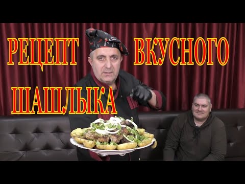 Видео: Рецепт вкусного шашлыка. Готовим дома в духовке. Запретили жарить шашлык на улице? Новый год.