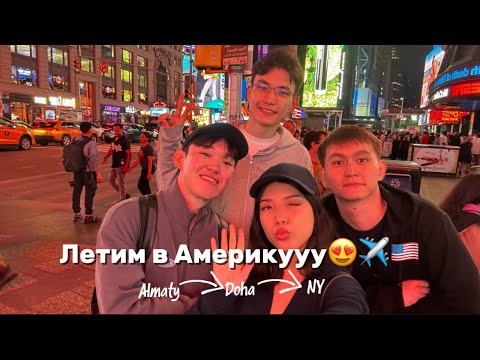 Видео: Летим в Америкуууу😍😍🇺🇸 Алматы → Нью-Йорк❤️‍🔥