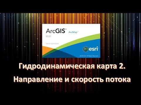 Видео: Гидродинамическая карта 2. Направление и скорость потока