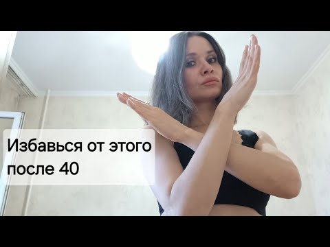 Видео: От этих идей, привычек и вещей надо отказаться после 40 лет.