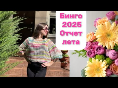 Видео: Бинго 2025. Отчёт Лета. Уч 102. 