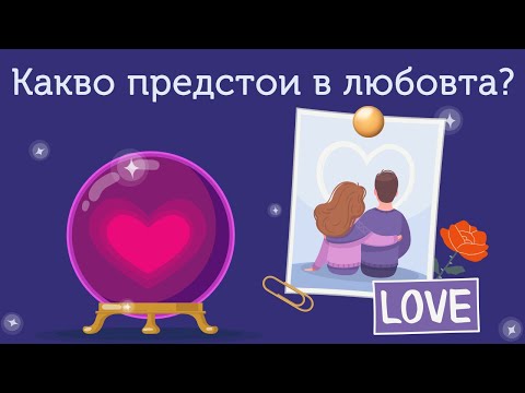 Видео: Какво предстои в любовта? #таро #карти #рийдинг #гледаненакарти