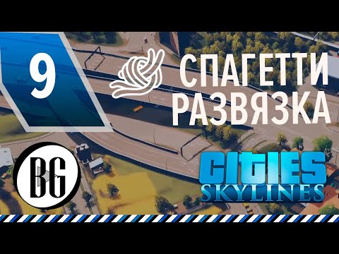 Видео: Как строить эффективную спагетти развязку || Cities: Skylines Прохождение 9 || Beo Got