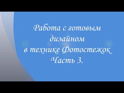 Видео: Работа с готовым дизайном в технике Фотостежок. Часть 3