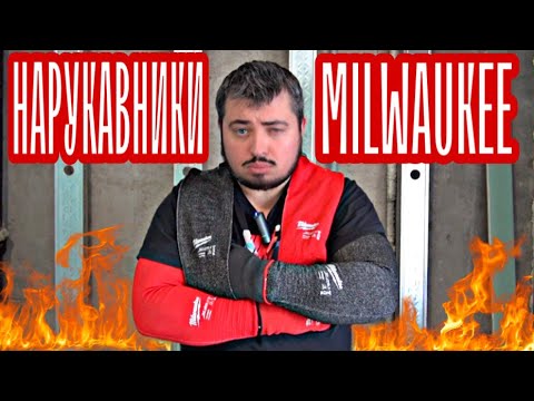 Видео: Обзор нарукавников Milwaukee