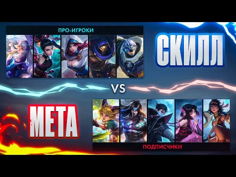 Видео: ПРО-ИГРОКИ НА СЛАБЫХ ГЕРОЯХ VS МЕТЫ | МЕТА ИЛИ СКИЛЛ?