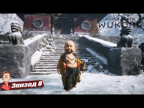Видео: BLACK MYTH WUKONG — ЛЕДЯНОЙ МИР — Новые испытания ждут. [8]