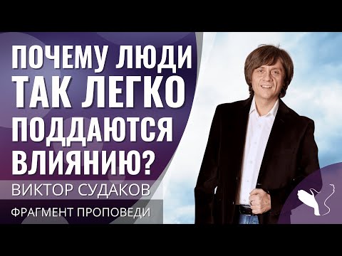 Видео: Виктор Судаков | Почему люди так легко поддаются влиянию? | Фрагмент проповеди