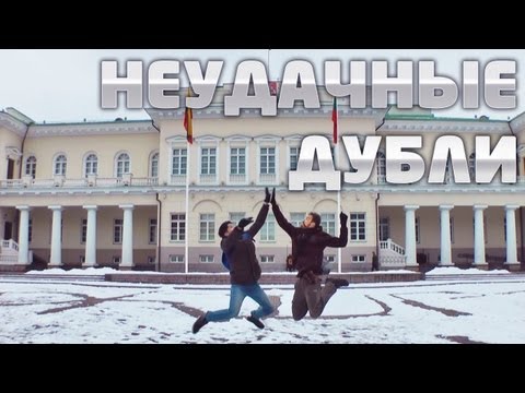 Видео: НЕУДАЧНЫЕ ДУБЛИ: Пора валить в Литву