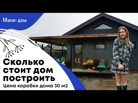 Видео: Сколько стоит дом построить  | Цена коробки дома 30 м2