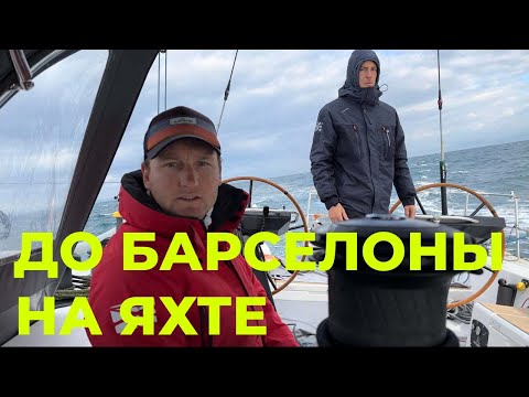 Видео: Из Сардинии в Барселону на яхте | Смотрим базу команды кубка Америки